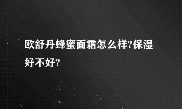欧舒丹蜂蜜面霜怎么样?保湿好不好?