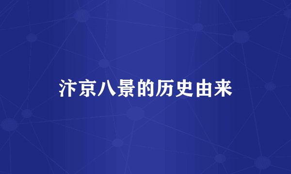 汴京八景的历史由来