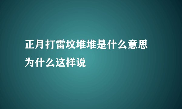 正月打雷坟堆堆是什么意思 为什么这样说