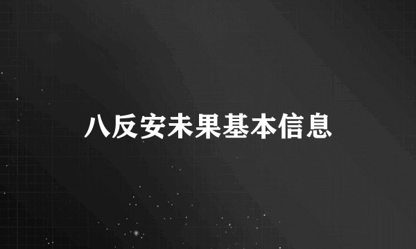 八反安未果基本信息