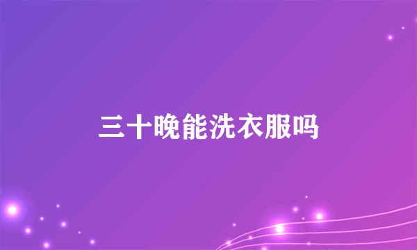 三十晚能洗衣服吗
