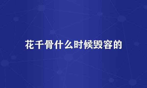 花千骨什么时候毁容的