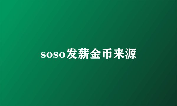 soso发薪金币来源
