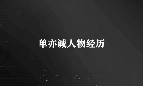 单亦诚人物经历