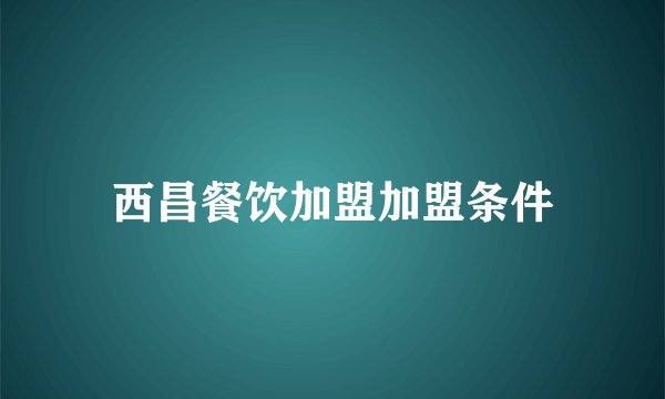 西昌餐饮加盟加盟条件