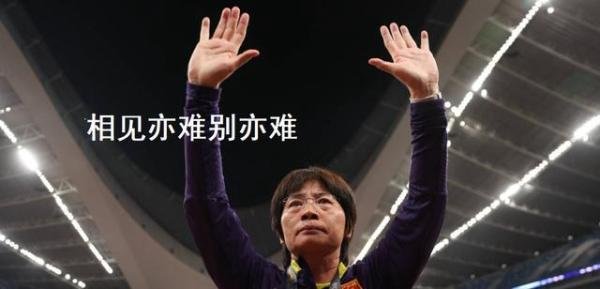 水庆霞下课并不意外，球迷这句话点出问题本质，女足复兴任重道远