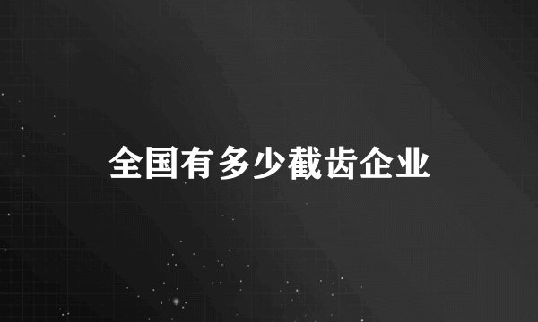 全国有多少截齿企业