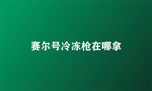 赛尔号冷冻枪在哪拿