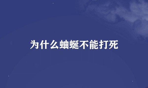 为什么蚰蜒不能打死