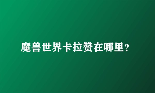 魔兽世界卡拉赞在哪里？