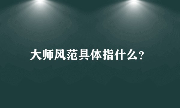 大师风范具体指什么？