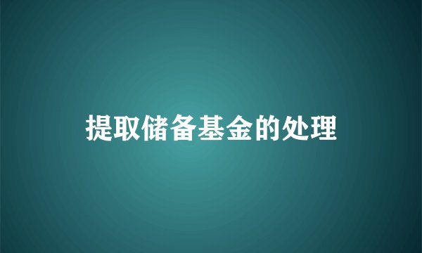 提取储备基金的处理