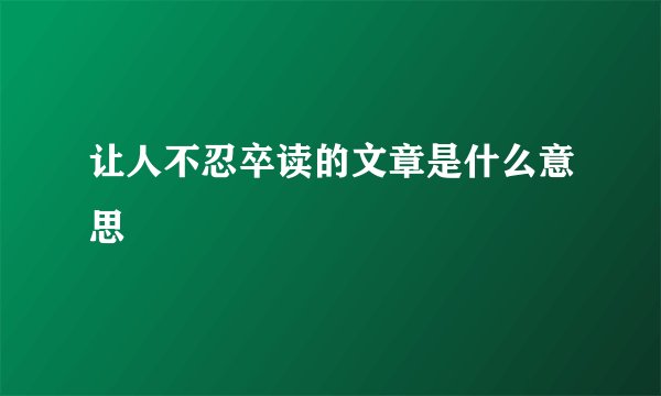让人不忍卒读的文章是什么意思