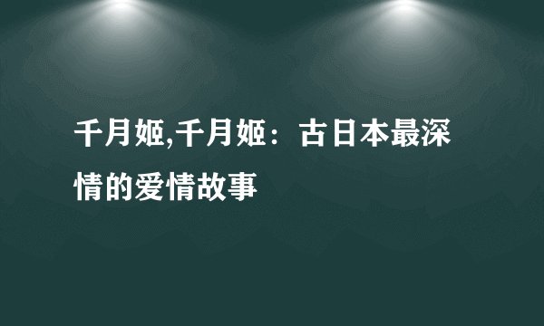 千月姬,千月姬：古日本最深情的爱情故事