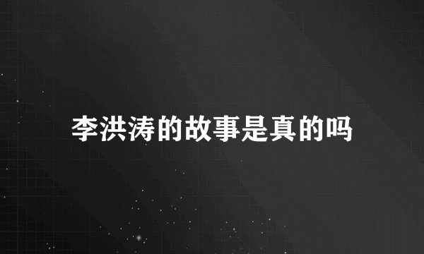 李洪涛的故事是真的吗