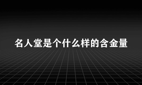 名人堂是个什么样的含金量