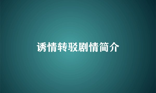 诱情转驳剧情简介