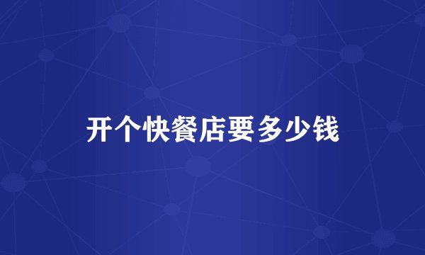 开个快餐店要多少钱