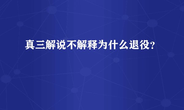 真三解说不解释为什么退役？