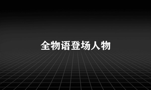 全物语登场人物