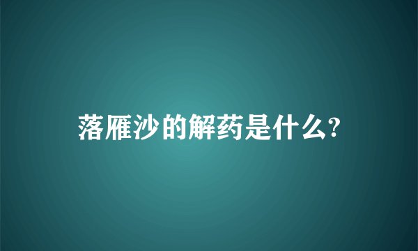 落雁沙的解药是什么?