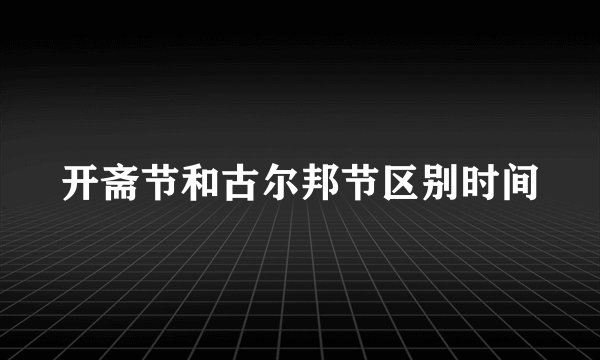 开斋节和古尔邦节区别时间