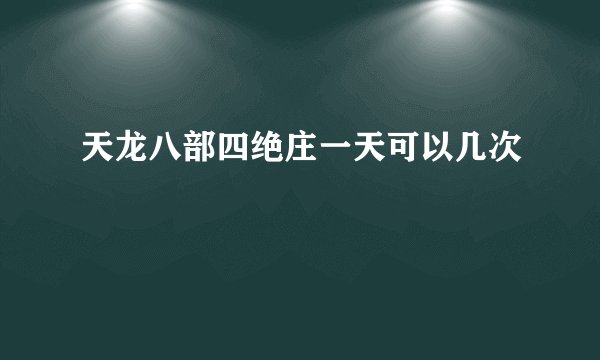 天龙八部四绝庄一天可以几次