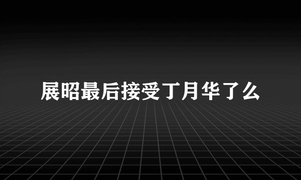 展昭最后接受丁月华了么
