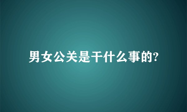 男女公关是干什么事的?