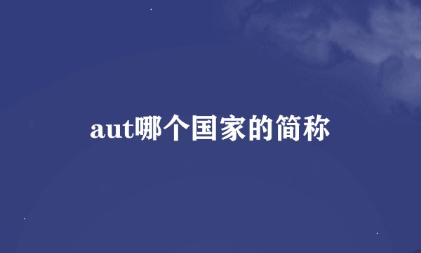 aut哪个国家的简称