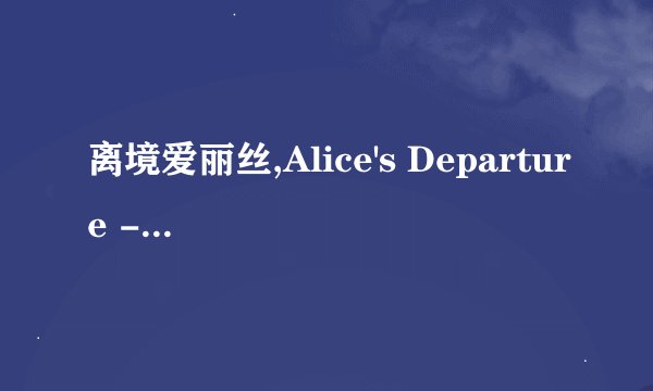 离境爱丽丝,Alice's Departure - Alice's Goodbye Farewell from Wonderland