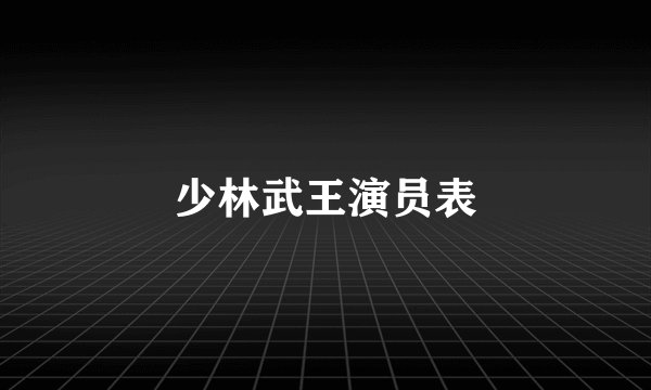 少林武王演员表