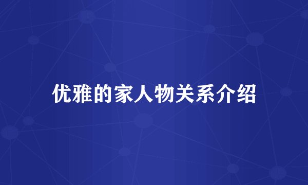 优雅的家人物关系介绍