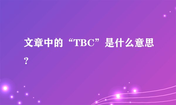 文章中的“TBC”是什么意思？