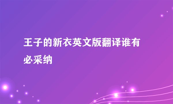王子的新衣英文版翻译谁有 必采纳