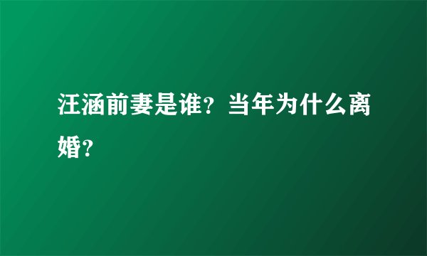 汪涵前妻是谁？当年为什么离婚？