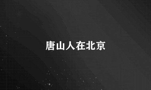 唐山人在北京