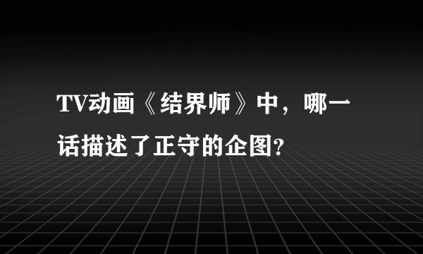 TV动画《结界师》中，哪一话描述了正守的企图？
