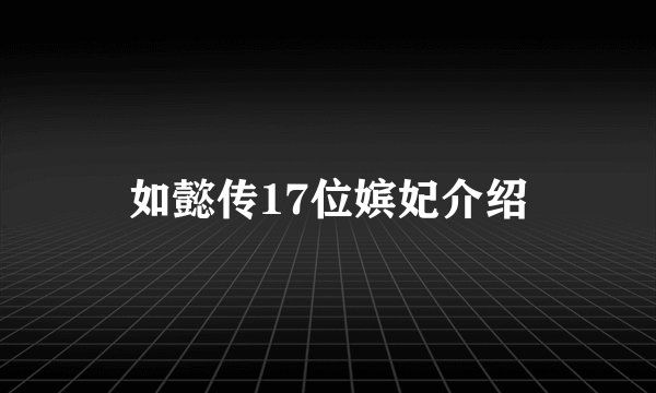 如懿传17位嫔妃介绍