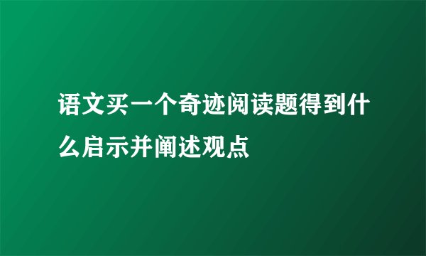 语文买一个奇迹阅读题得到什么启示并阐述观点