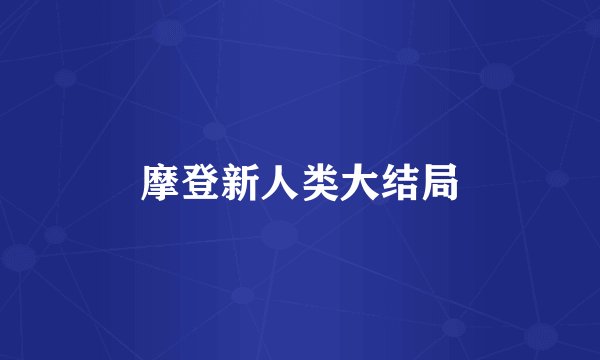 摩登新人类大结局
