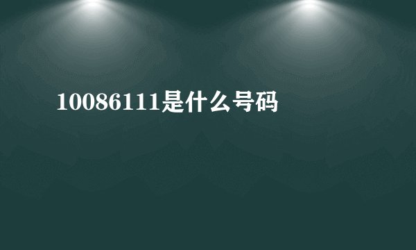 10086111是什么号码