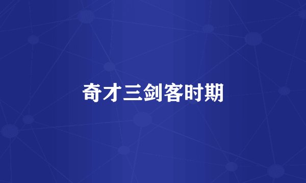奇才三剑客时期