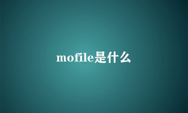 mofile是什么