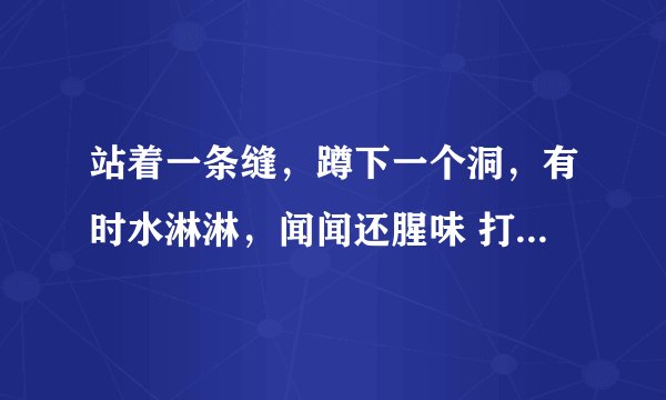 站着一条缝，蹲下一个洞，有时水淋淋，闻闻还腥味 打一农用物