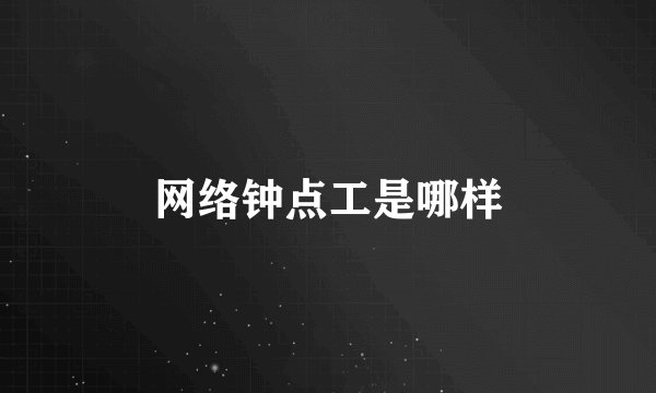 网络钟点工是哪样