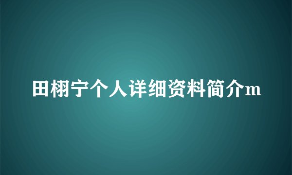 田栩宁个人详细资料简介m