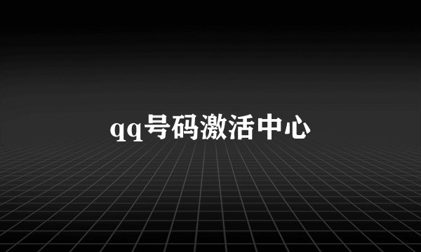 qq号码激活中心