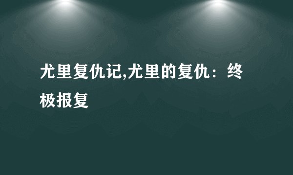 尤里复仇记,尤里的复仇：终极报复