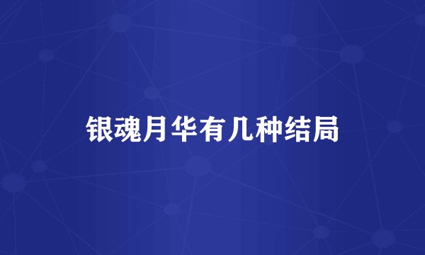银魂月华有几种结局
